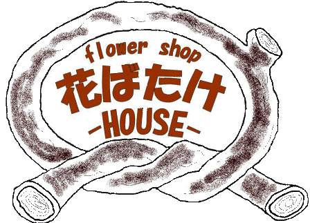 沖縄名護の花屋 花ばたけハウスのロゴ